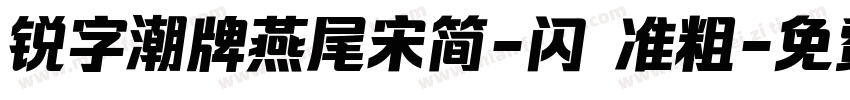 锐字潮牌燕尾宋简-闪 准粗字体转换